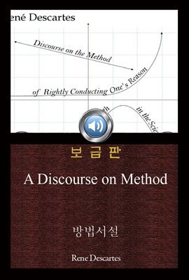 방법서설 (A Discourse on Method) 오디오북｜들으면서 읽는 영어 명작 322  ♠ 보급판｜부록 첨부