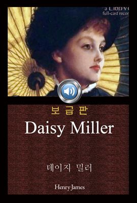 데이지 밀러 (Daisy Miller) 오디오북｜들으면서 읽는 영어 명작 183 ♠ 보급판｜부록 첨부