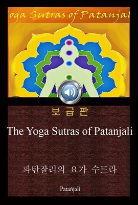 파탄잘리의 요가 수트라 (The Yoga Sutras of Patanjali) 오디오북｜들으면서 읽는 영어 명작 736 ♠ 보급판｜부록 첨부