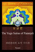 파탄잘리의 요가 수트라 (The Yoga Sutras of Patanjali) 오디오북｜들으면서 읽는 영어 명작 736 ♠ 보급판｜부록 첨부