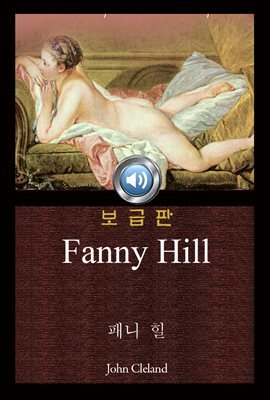 패니 힐 (Fanny Hill) 오디오북｜들으면서 읽는 영어 명작 146 ♠ 보급판｜부록 첨부