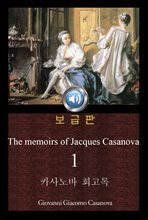 카사노바 회고록 1 (The memoirs of Jacques Casanova 1) 원본 일러스트포함｜오디오북｜들으면서 읽는 영어 명작 208 ♠ 보급판｜부록 첨부