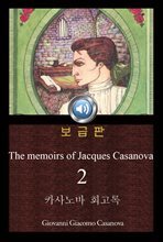 카사노바 회고록 2 (The memoirs of Jacques Casanova 2) 원본 일러스트포함｜오디오북｜들으면서 읽는 영어 명작 209 ♠ 보급판｜부록 첨부