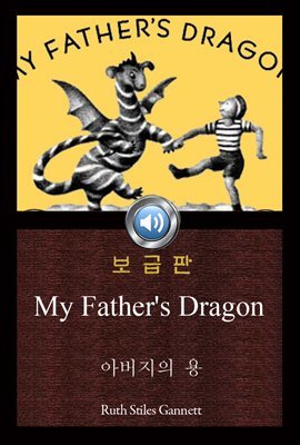 아버지의 용 (My Father's Dragon) 일러스트 포함｜오디오북｜들으면서 읽는 영어 명작 717  ♠ 보급판｜부록 첨부