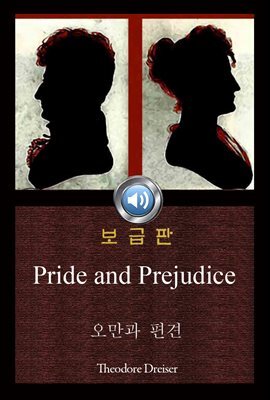 오만과 편견 (Pride and Prejudice) 200주년 기념｜들으면서 읽는 영어 오디오북 003 ♠ 보급판｜부록 첨부