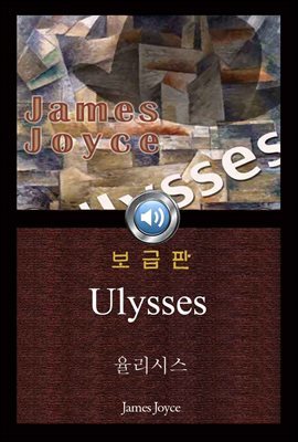 율리시스 (Ulysses) 들으면서 읽는 영어 오디오북 112 ♠ 보급판｜부록 첨부