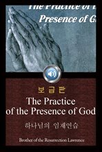 하나님의 임재연습 (The Practice of the Presence of God) 들으면서 읽는 영어 오디오북  473 ♠ 보급판｜부록 첨부