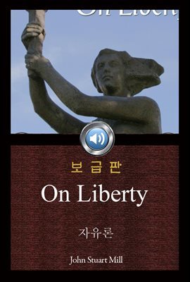 자유론 (On Liberty) 들으면서 읽는 영어 오디오북 341 ♠ 보급판｜부록 첨부