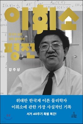 이휘소 평전