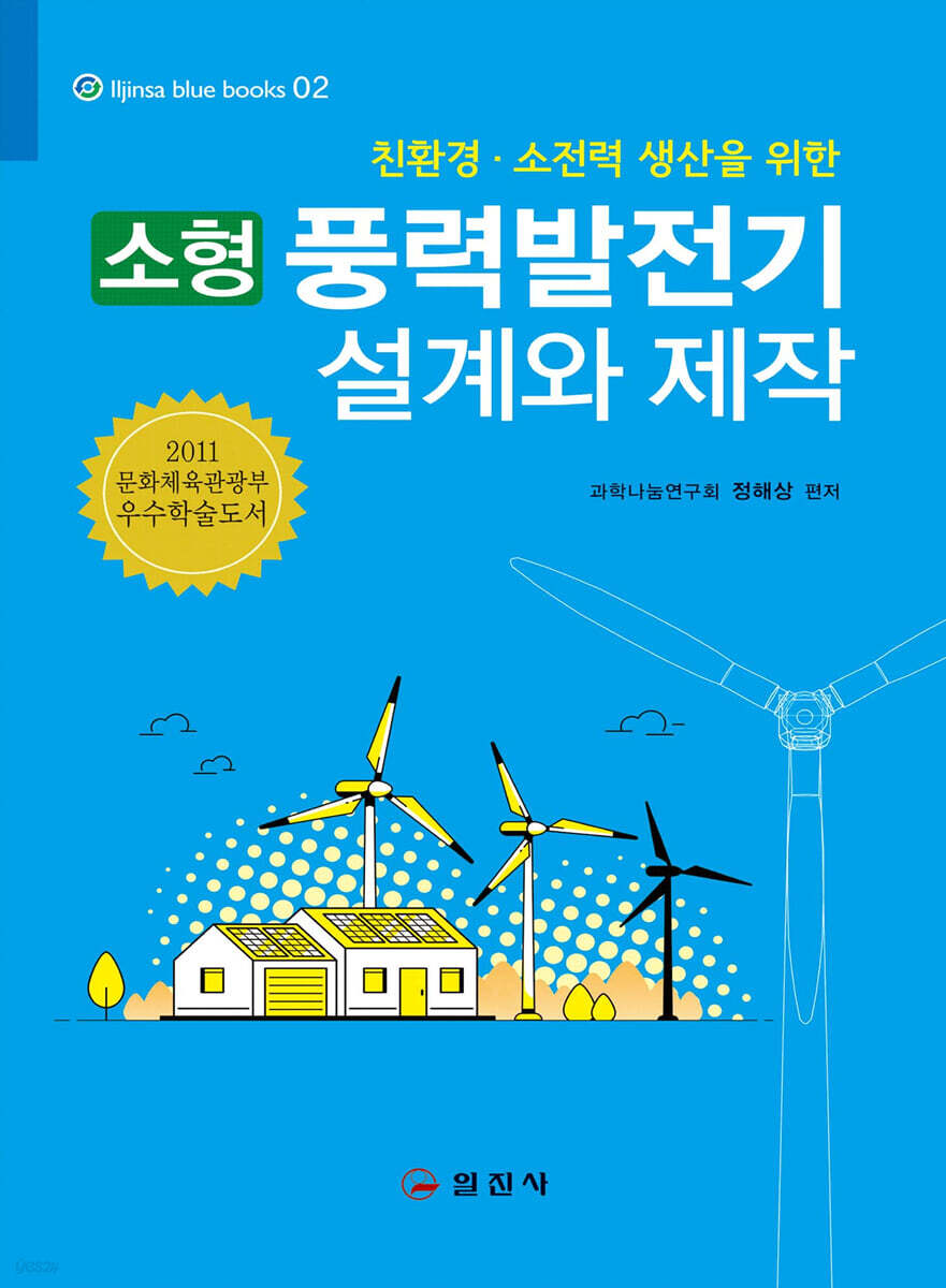 소형 풍력발전기 설계와 제작