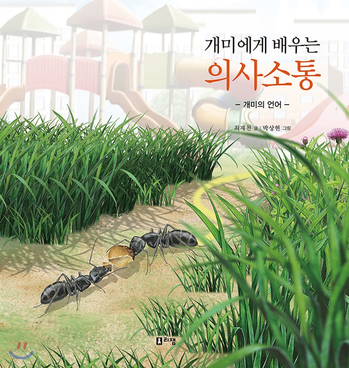 개미에게 배우는 의사소통