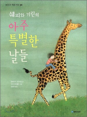 쉐피와 기린의 아주 특별한 날들