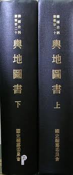 여지도서 (상하) 輿地圖書 (한국사료총서 제20) (1973 초판영인본)
