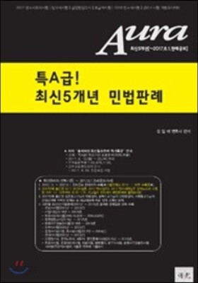 2017 특A급! Aura 최신 5개년 민법판례