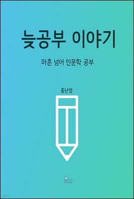 늦공부 이야기