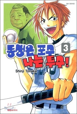 동생은 포수 나는 투수! 3