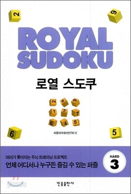 로열 스도쿠 HARD 3