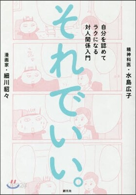 それでいい。