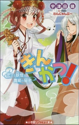 きんかつ!(2)戀する妖怪と舞姬の秘密