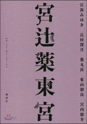 宮ツジ藥東宮