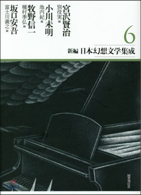 新編.日本幻想文學集成(6)