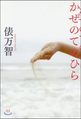 かぜのてのひら 新裝版