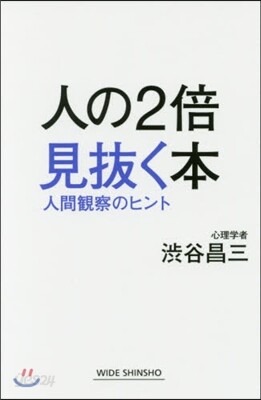 人の2倍見拔く本