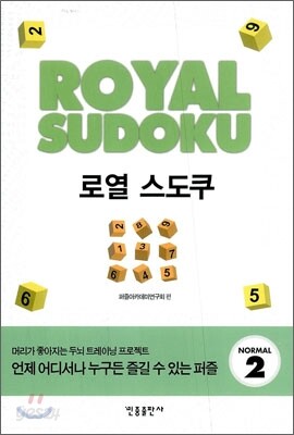 로열 스도쿠 NORMAL 2