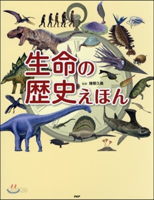 生命の歷史えほん