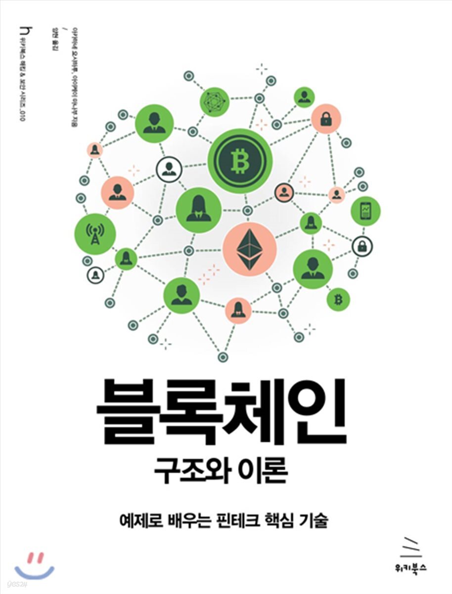 블록체인 구조와 이론 | 아카바네 요시하루 | 위키북스 - 예스24