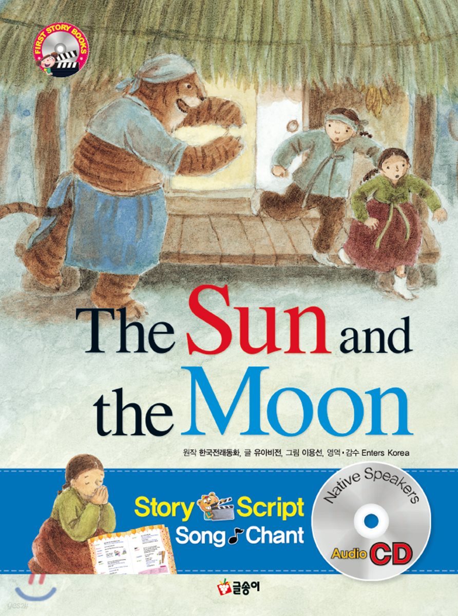 해님 달님 The Sun and the Moon