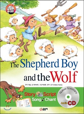 양치기 소년과 늑대 The Shepherd Boy and the Wolf