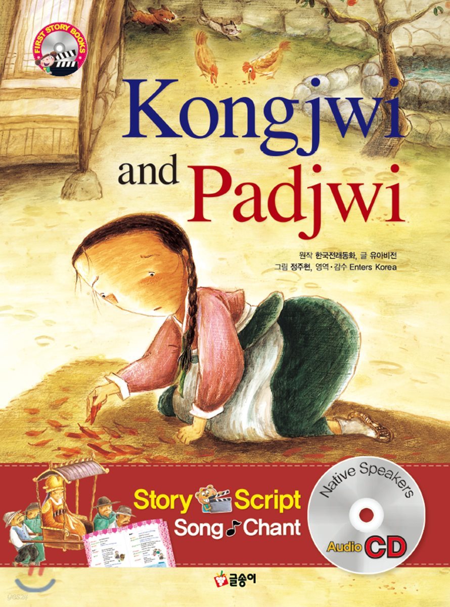 콩쥐 팥쥐 Kongjwi and Padjwi
