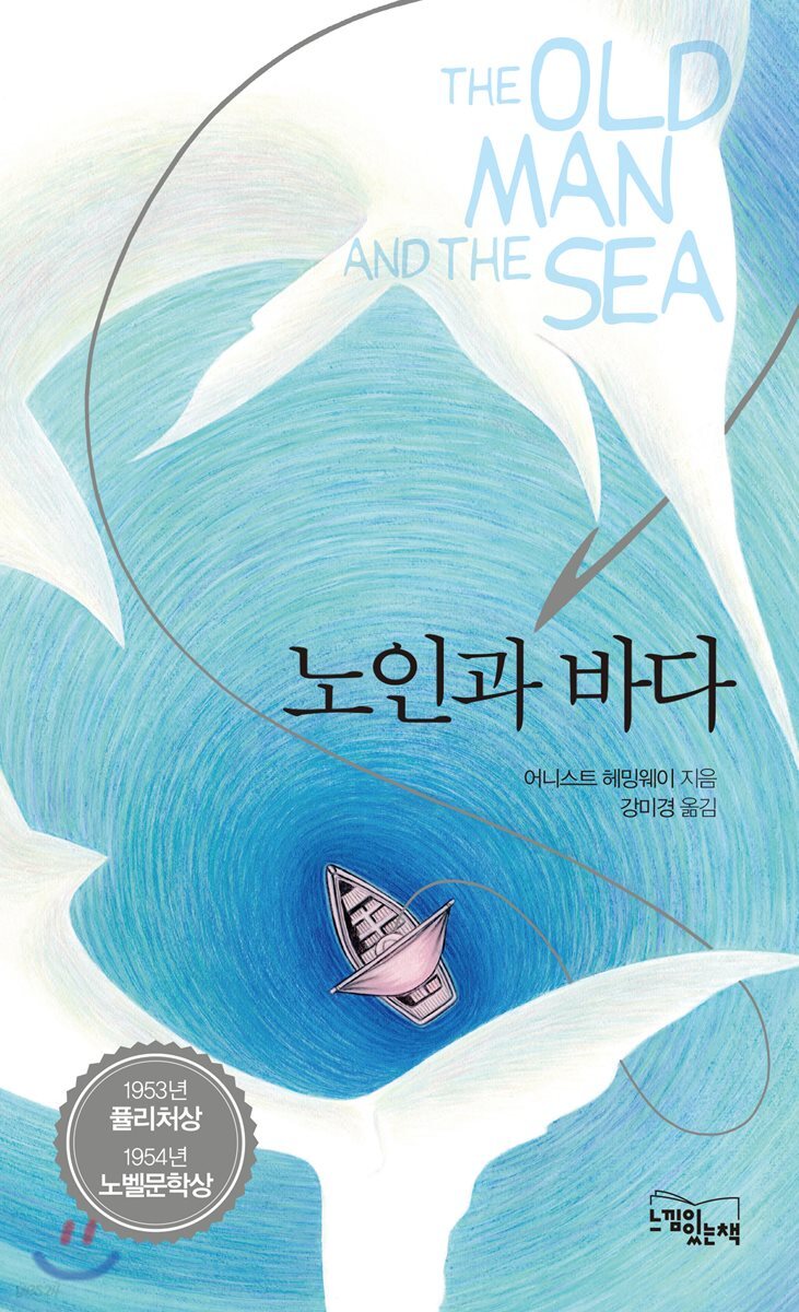 노인과 바다