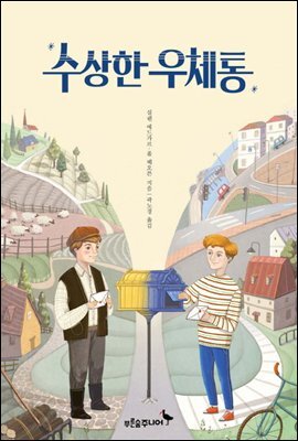 수상한 우체통 - 마음이 자라는 나무 013