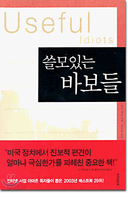 쓸모있는 바보들