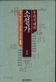 우리시대의 소설가 1~2 [전2권] (국내소설/상품설명참조/2)