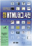 최신 HTML 태그 사전 (컴퓨터/상품설명참조/2)