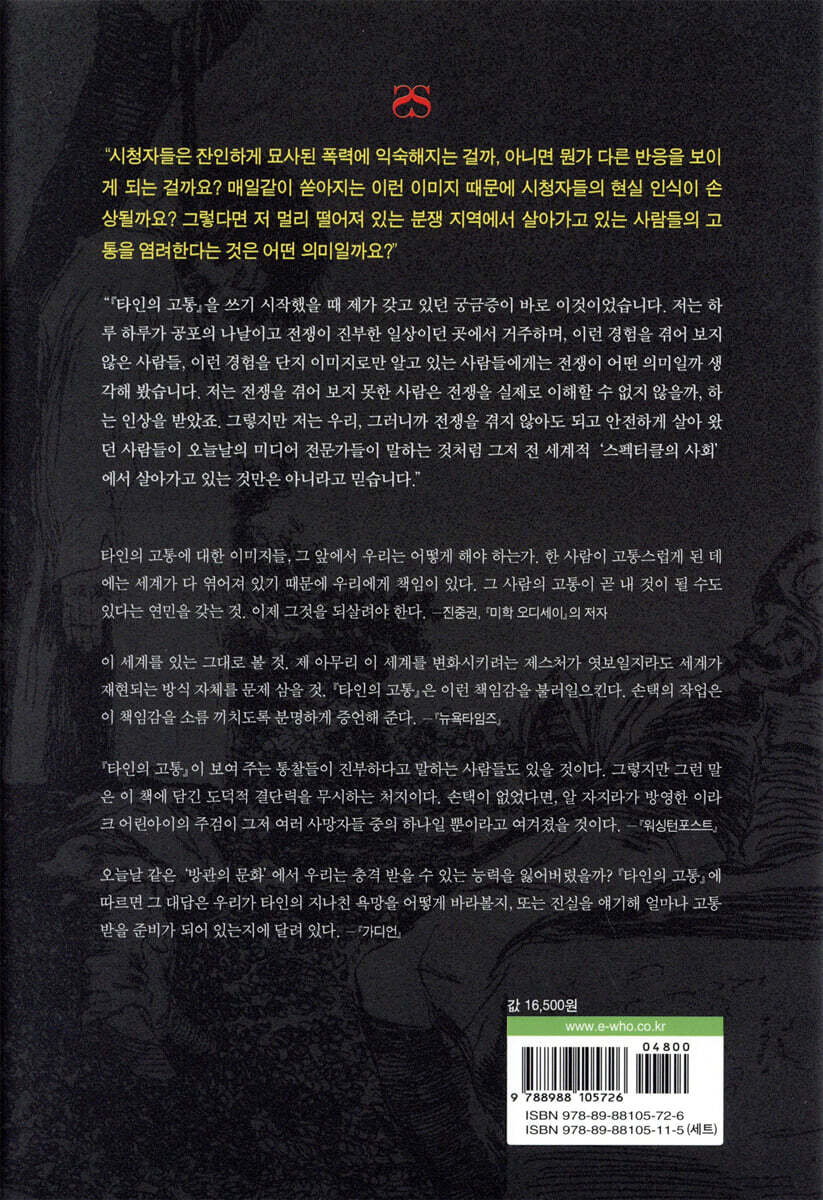 타인의 고통 | 수전 손택 | 이후 - 예스24