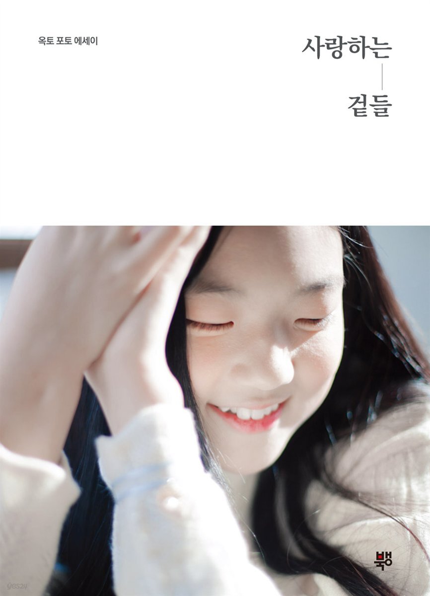 사랑하는 겉들