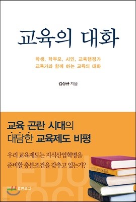 교육의 대화