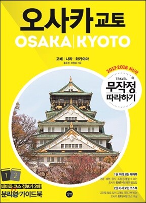 무작정 따라하기 오사카 교토
