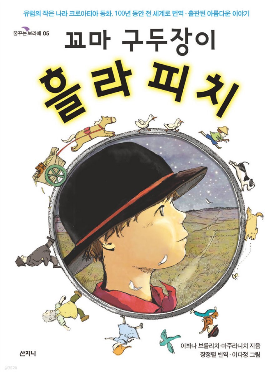 꼬마 구두장이, 흘라피치