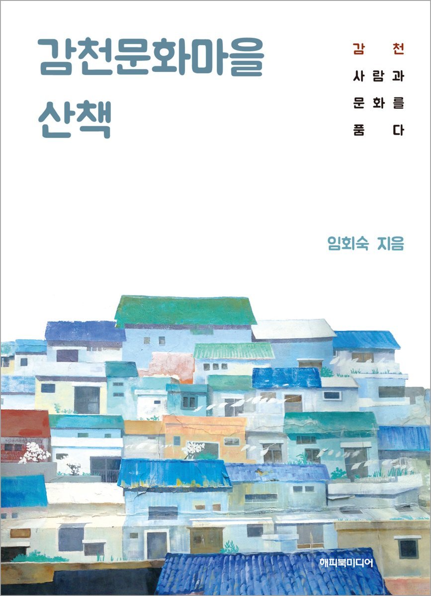 감천문화마을 산책