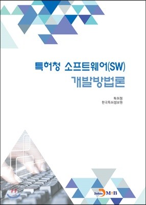 특허청 소프트웨어(SW) 개발방법론