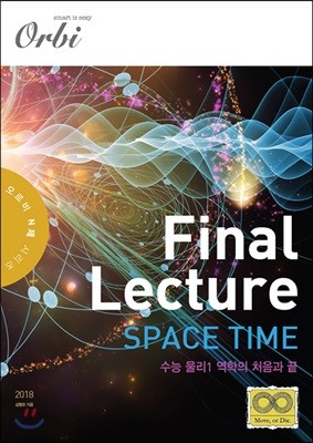 2018 final lecture space time 수능 물리 1 역학의 처음과 끝