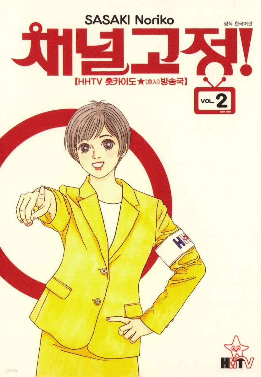 채널고정 02권