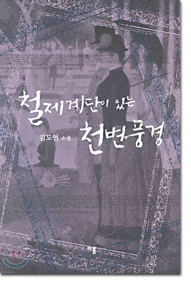 철제계단이 있는 천변풍경