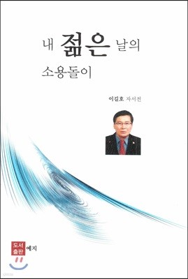 내 젊은 날의 소용돌이