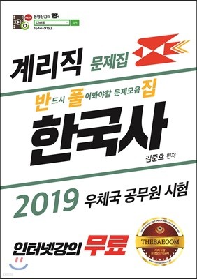 2019 계리직 한국사 문제집(반풀집)